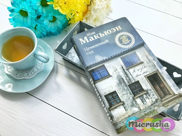 Иэн Макьюэн «Цементный сад»