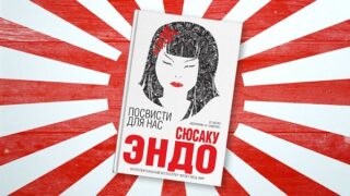 Сюсаку Эндо «Посвисти для нас»