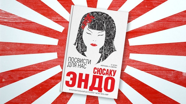 Сюсаку Эндо «Посвисти для нас»