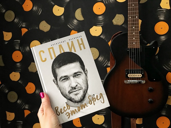 Александр Васильев «Сплин. Весь этот бред». Лирика, меняющая сердца.