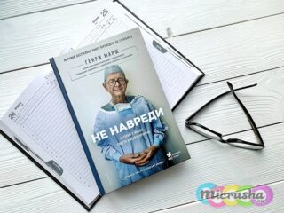 Генри Марш «Не навреди. Истории о жизни, смерти и нейрохирургии».