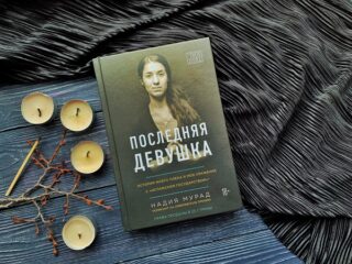 Надия Мурад «История моего плена и мое сражение с «Исламским государством»*»