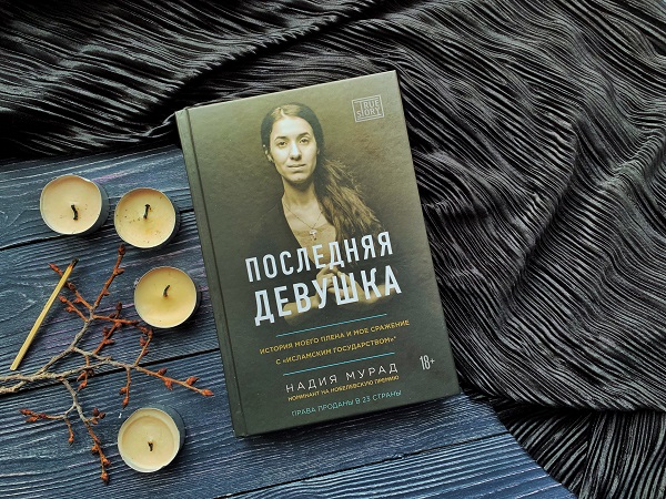 Надия Мурад «История моего плена и мое сражение с «Исламским государством»*»