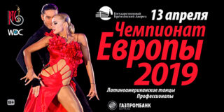 Чемпионат Европы WDC 2019 среди профессионалов по латиноамериканским танцам