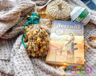 Дорис Лессинг «Марта Квест». Обзор.