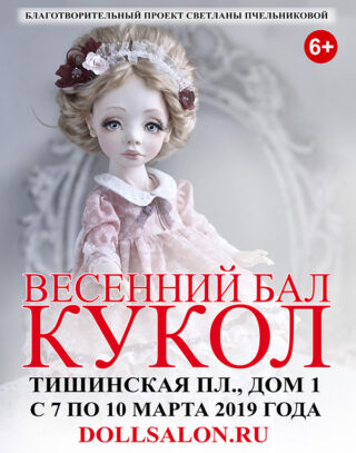 VII Международный Весенний Бал Авторских Кукол