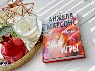 Анжела Марсонс «Злые игры»