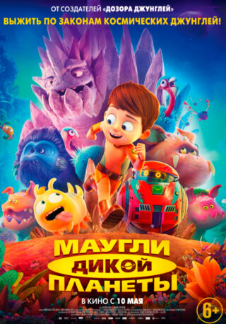 Приключения космического масштаба «Маугли дикой планеты»