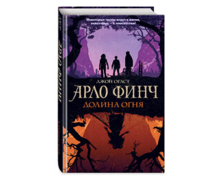 Джон Огаст «Арло Финч. Долина огня.»