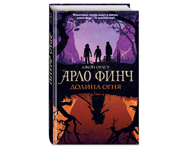 Джон Огаст «Арло Финч. Долина огня.»