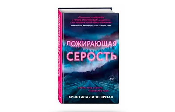 Кристина Линн Эрман «Пожирающая Серость»