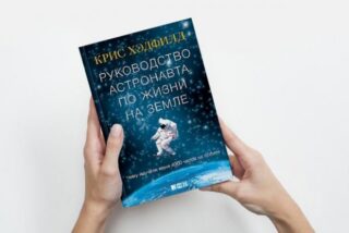 Крис Хэдфилд «Руководство астронавта по жизни на Земле».