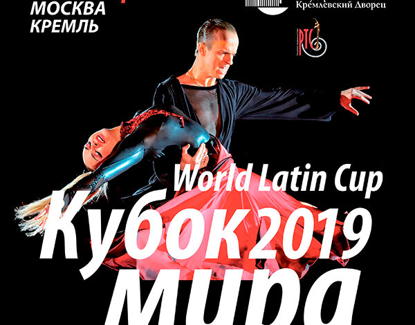 Кубок мира 2019 по латиноамериканским танцам