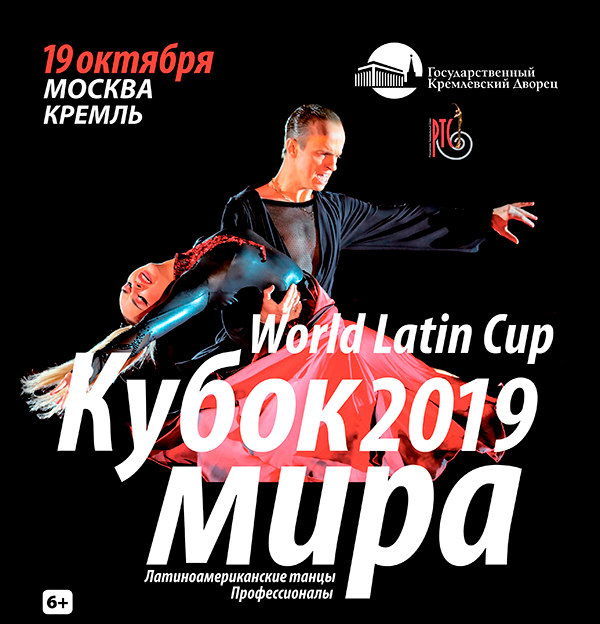 Кубок мира 2019 по латиноамериканским танцам