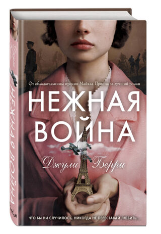 Джули Берри. Нежная война.