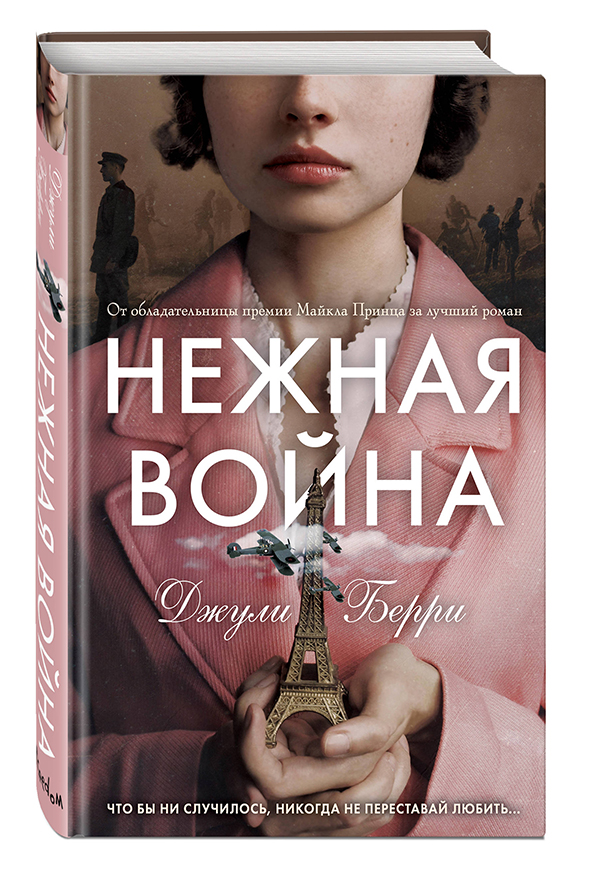 Джули Берри. Нежная война.