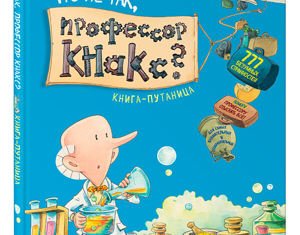 Дирк Хеннинг. Что не так, профессор Кнакс?