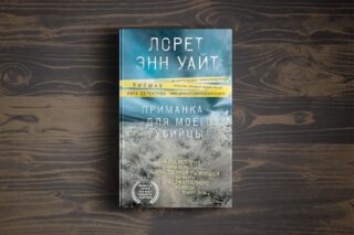 Лорет Энн Уайт «Приманка для моего убийцы».