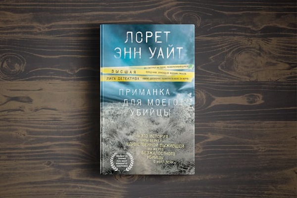 Лорет Энн Уайт «Приманка для моего убийцы».