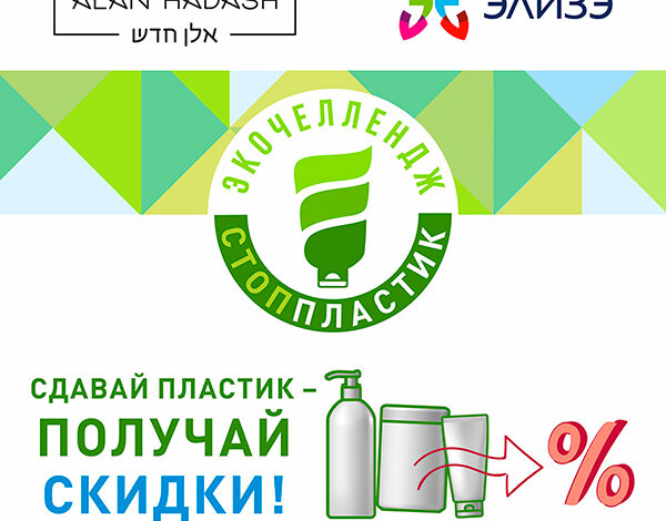 Экочеллендж «Стоп пластик!»