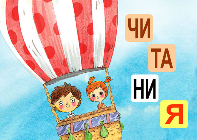 Читания — приложение, которое научит ребенка читать