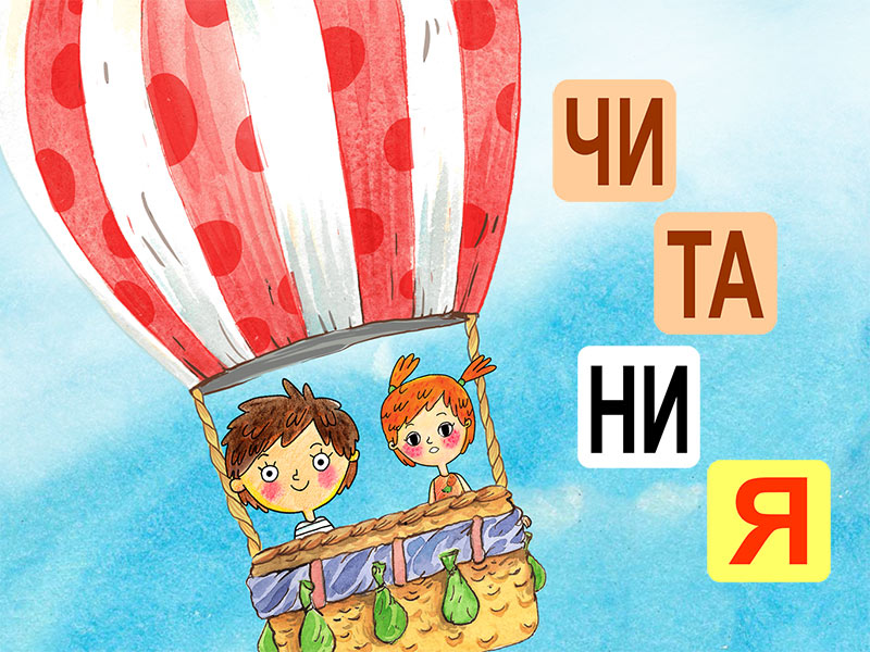 Читания — приложение, которое научит ребенка читать