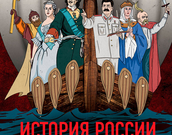 История России в комиксах. От древних славян до Владимира Путина