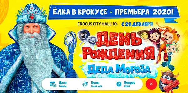 10 причин, почему дети и родители выбирают Ёлку в Крокусе