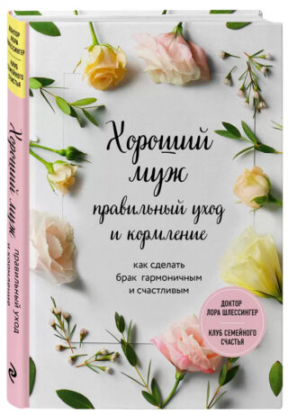 Лора Шлессингер «Хороший муж: правильный уход и кормление…»