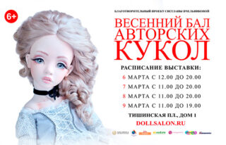 Весенний бал кукол 2020