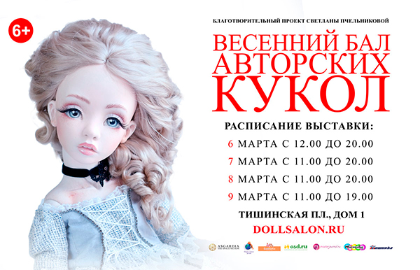 Весенний бал кукол 2020