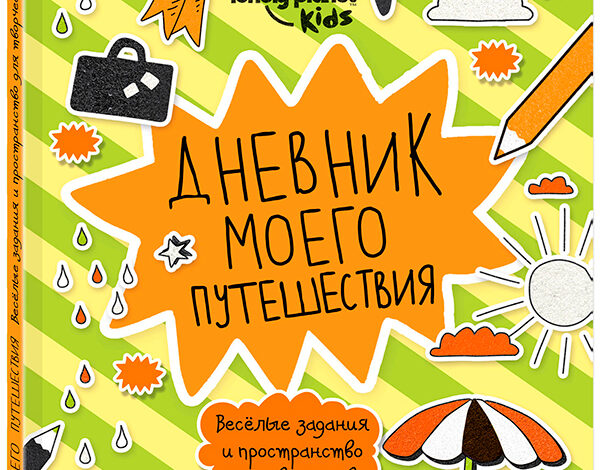 Книги о путешествиях для юных читателей