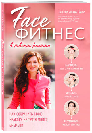 Фейсфитнес. Как сохранить свою красоту, не тратя много времени