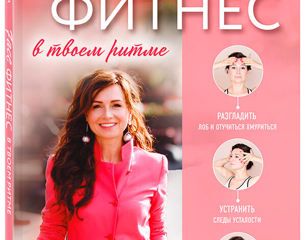 Фейсфитнес. Как сохранить свою красоту, не тратя много времени