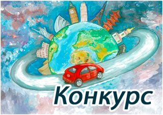 Конкурс рисунков: Мечты о путешествиях.