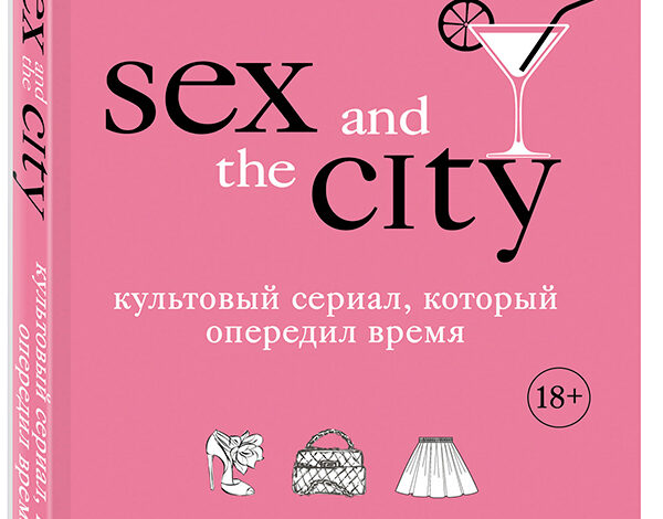 Книга «Секс в большом городе»