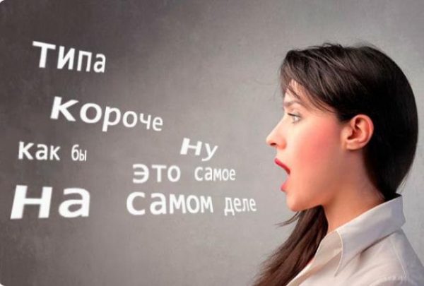 Слова-паразиты. Как от них избавиться?