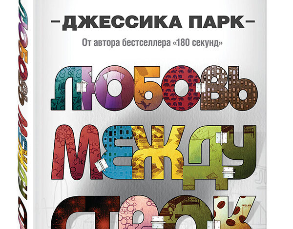 Джессика Парк «Любовь между строк»