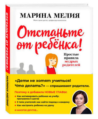 Марина Мелия «Отстаньте от ребенка! Простые правила мудрых родителей»