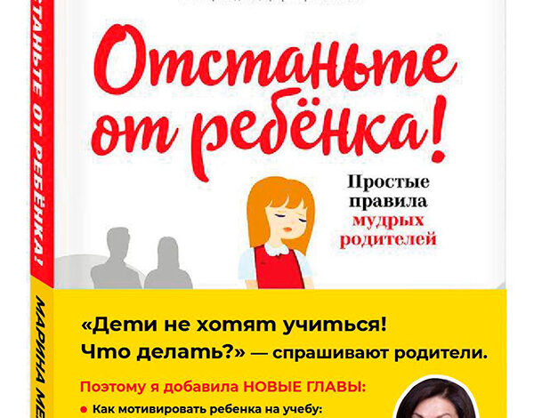 Марина Мелия «Отстаньте от ребенка! Простые правила мудрых родителей»