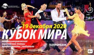 Кубок мира XXIV по бальным танцам среди профессионалов и любителей 2020