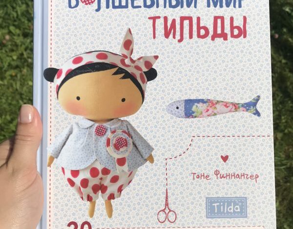 Волшебный мир Тильды. Вернись в мир детства.