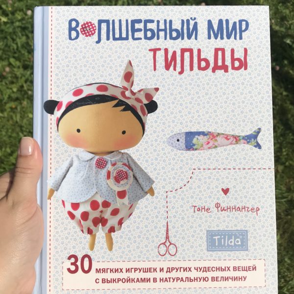 Волшебный мир Тильды. Вернись в мир детства.