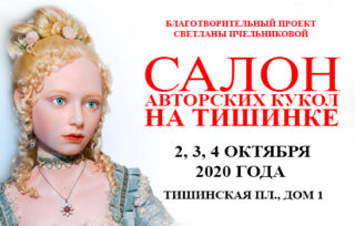 Осенний Салон Авторских Кукол в Москве 2020