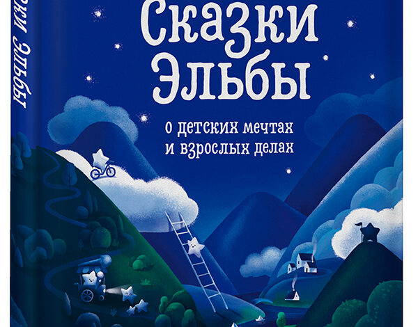 Сказки Эльбы о детских мечтах и взрослых делах