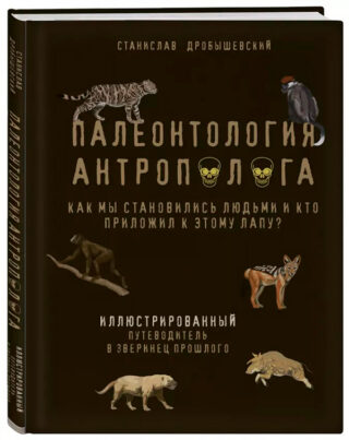Палеонтология антрополога. Иллюстрированный путеводитель в зверинец прошлого