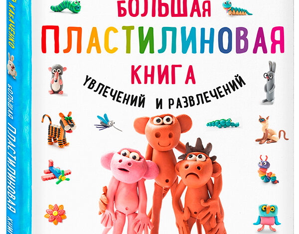 Большая пластилиновая книга увлечений и развлечений