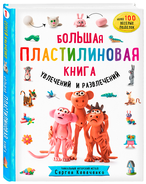 Большая пластилиновая книга увлечений и развлечений