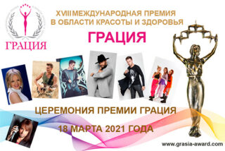 XVIII Международная Премия в области красоты и здоровья «Грация»