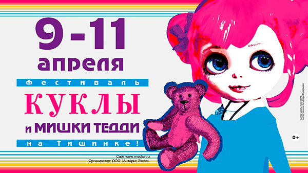 C 9 по 11 апреля в Москве пройдет выставка «Куклы и мишки» на Тишинке!